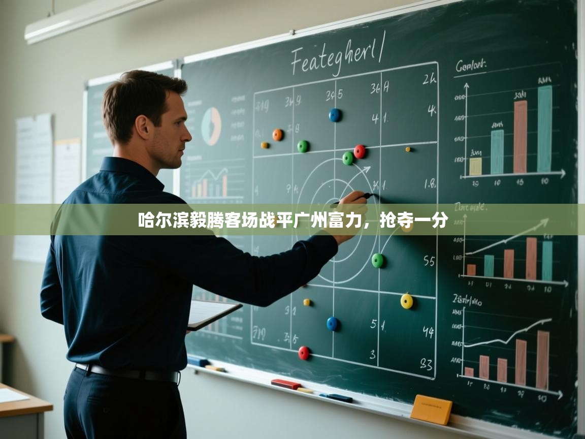 哈尔滨毅腾客场战平广州富力,抢夺一分 第1张