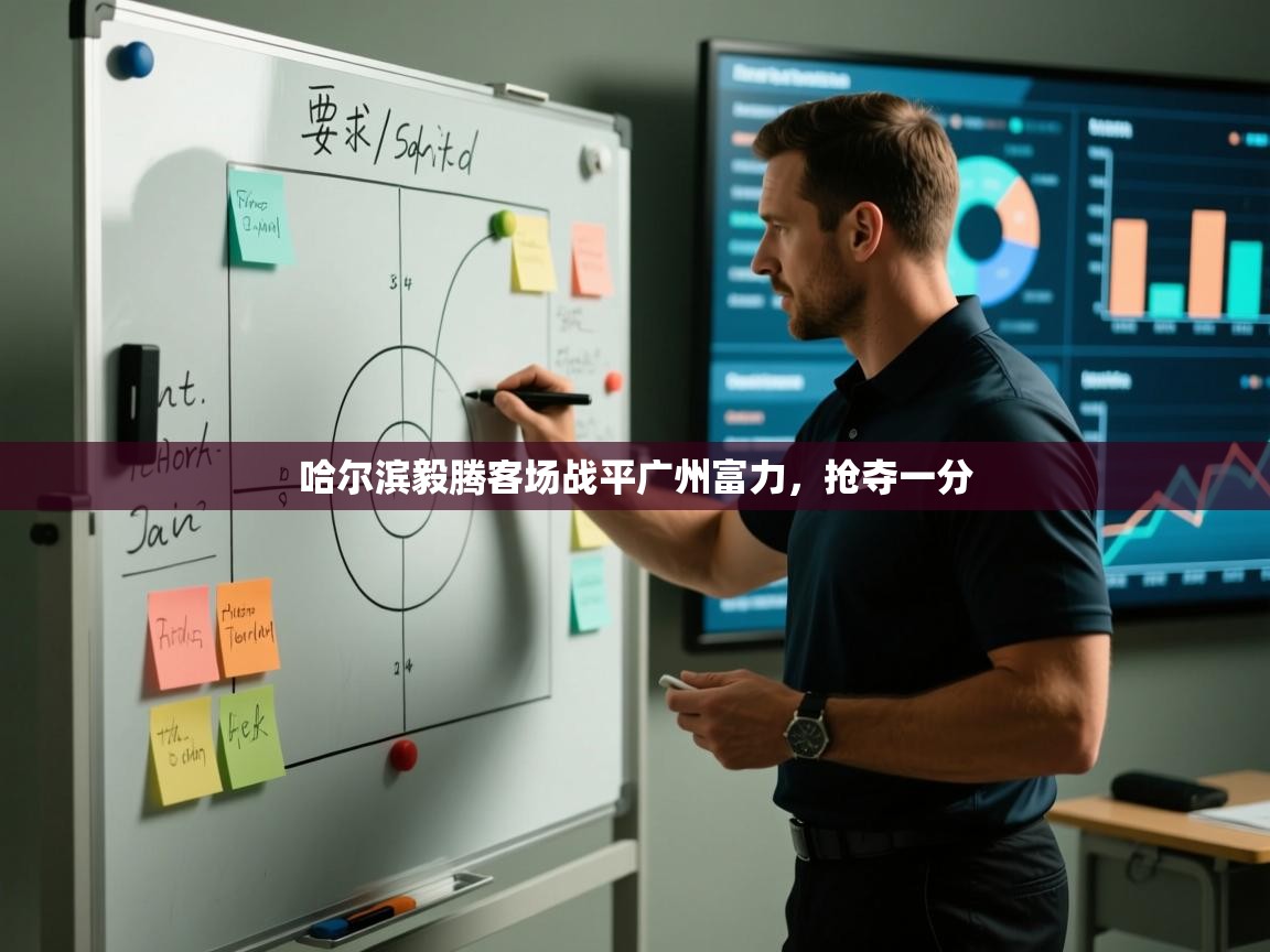 哈尔滨毅腾客场战平广州富力,抢夺一分 第2张