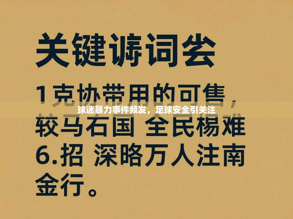 球迷暴力事件频发,足球安全引关注 第1张