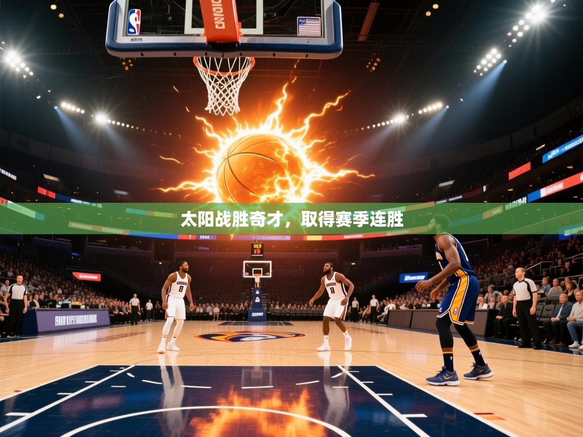 太阳战胜奇才，取得赛季连胜  第1张