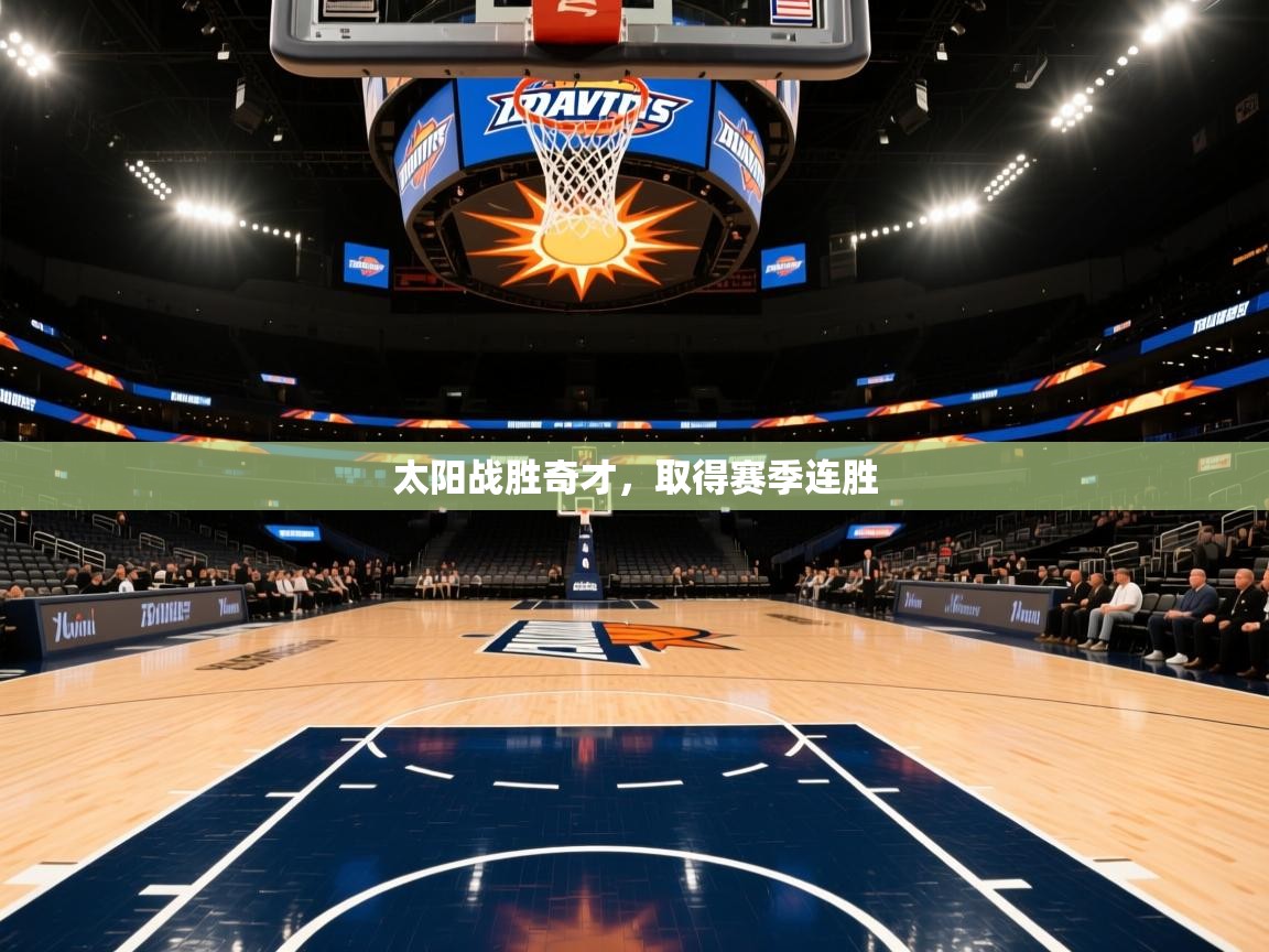 太阳战胜奇才，取得赛季连胜  第2张