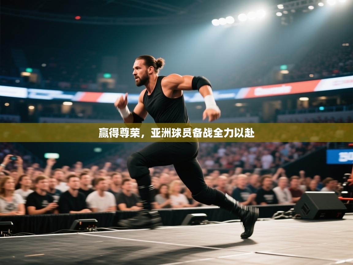 赢得尊荣,亚洲球员备战全力以赴 第2张