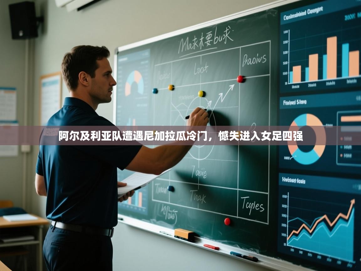 阿尔及利亚队遭遇尼加拉瓜冷门，憾失进入女足四强  第2张