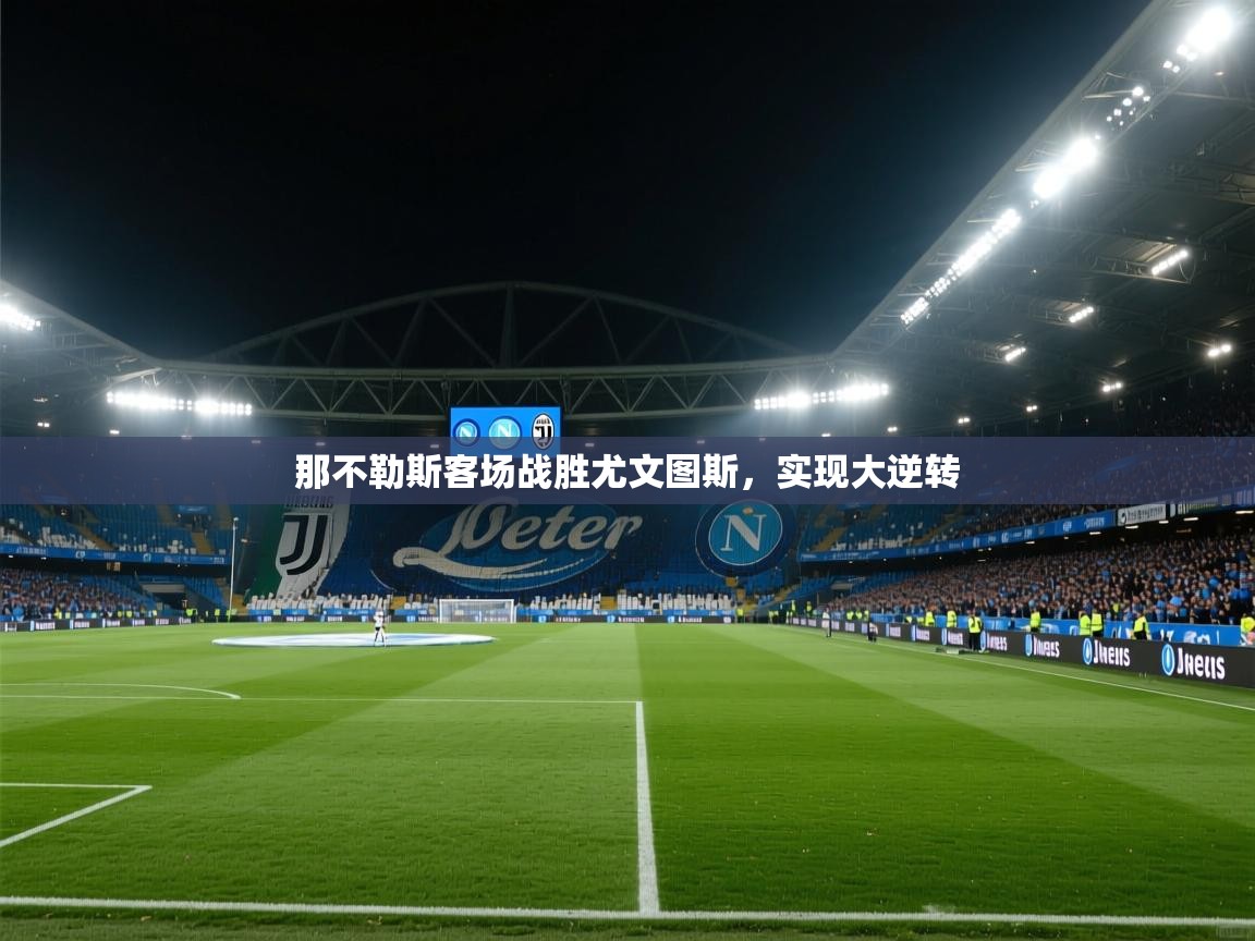 那不勒斯客场战胜尤文图斯,实现大逆转 第1张