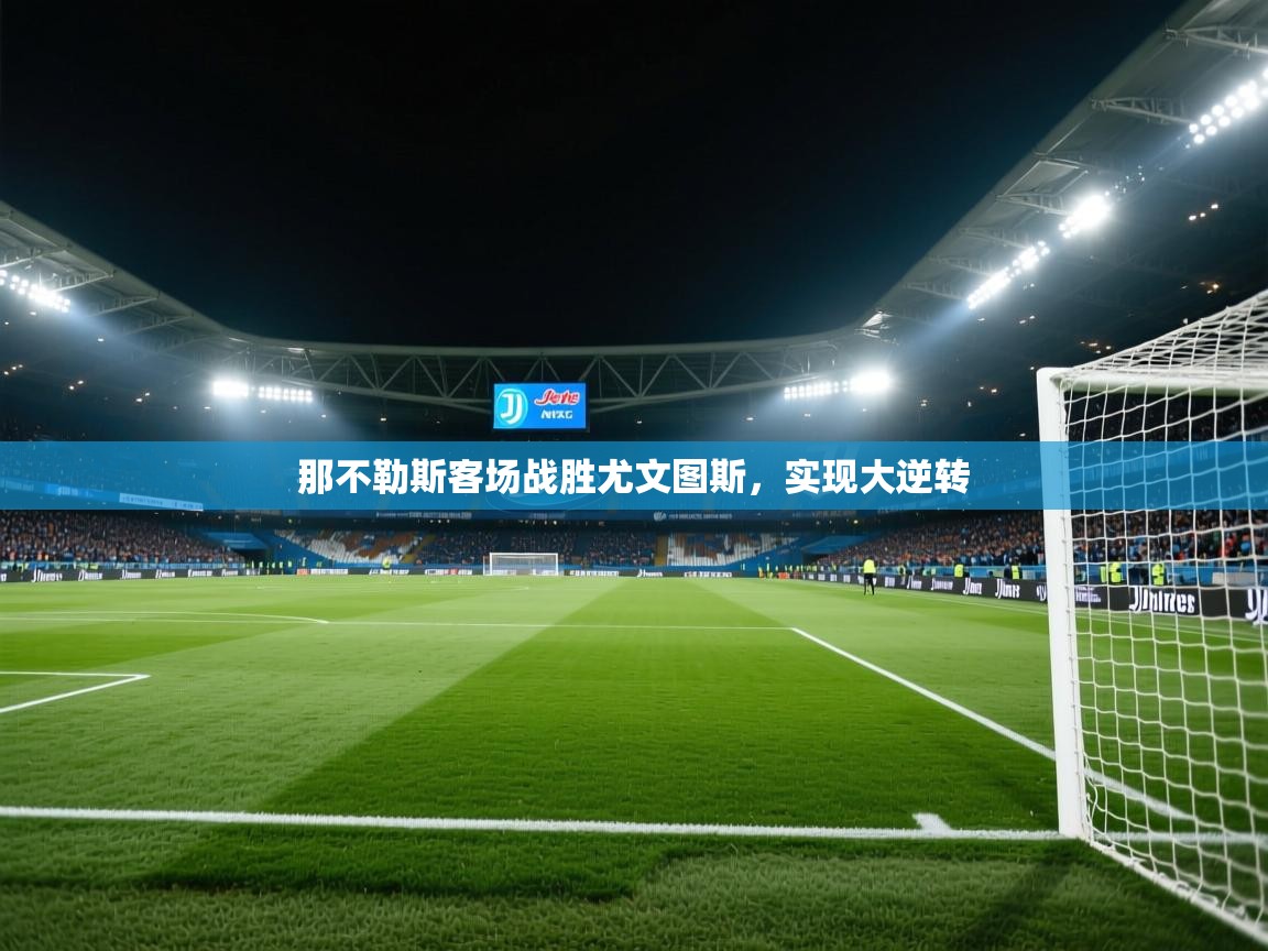 那不勒斯客场战胜尤文图斯,实现大逆转 第2张