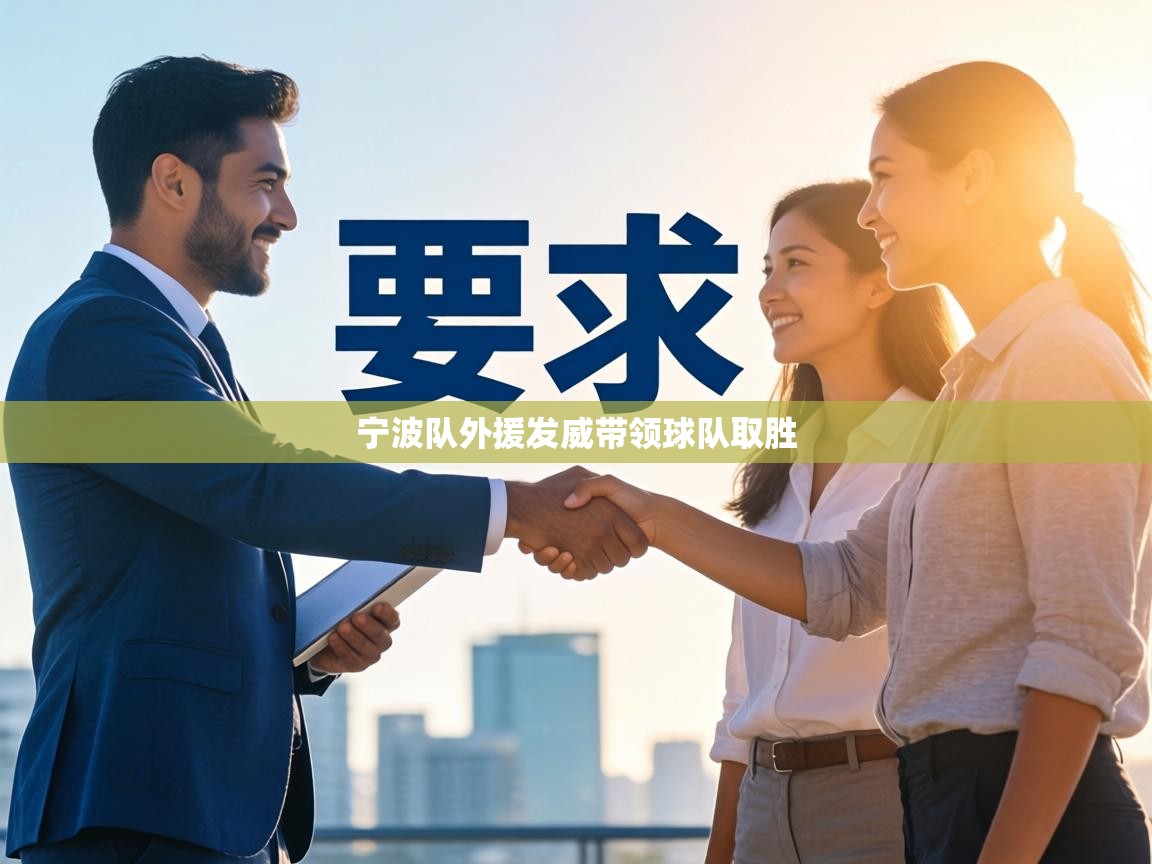 宁波队外援发威带领球队取胜  第2张