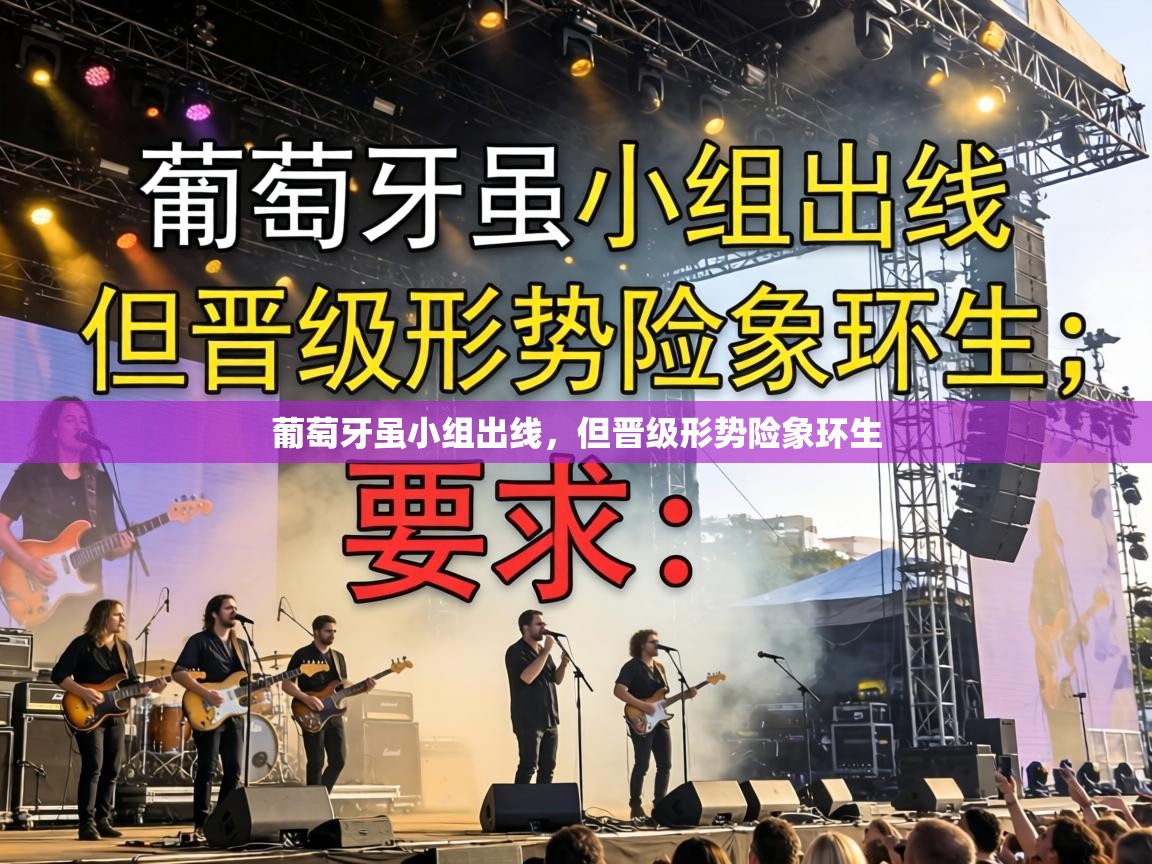 葡萄牙虽小组出线，但晋级形势险象环生  第1张