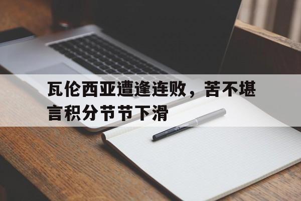 世俱杯2025-包含瓦伦西亚遭逢连败，苦不堪言积分节节下滑的词条